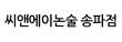 씨앤에이논술 송파점