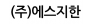 (주)에스지한