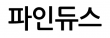 파인듀스