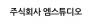 주식회사 엠스튜디오
