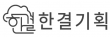 주식회사한결기획