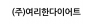 (주)여리한다이어트