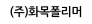 (주)화목폴리머