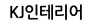 KJ인테리어