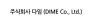 주식회사 다임 (DIME Co., Ltd.)
