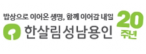 한살림성남용인소비자생활협동조합