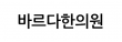 바르다한의원