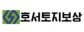 호서토지보상