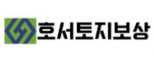 호서토지보상