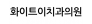 화이트e치과