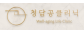 청담공의원