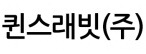 퀸스래빗(주)