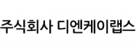주식회사 디엔케이랩스