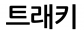 트래키