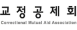 교정공제회
