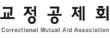 교정공제회