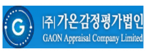 (주)가온감정평가법인
