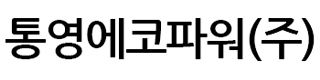 통영에코파워(주)