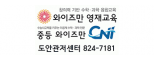 와이즈만영재교육 도안학원