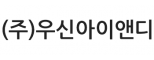(주)우신아이앤디