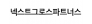 넥스트그로스파트너스