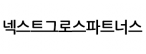 넥스트그로스파트너스