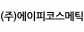 (주)에이피코스메틱
