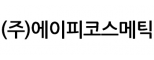(주)에이피코스메틱