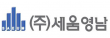 (주)세움영남