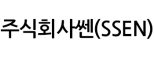 주식회사쎈(SSEN)