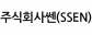 주식회사쎈(SSEN)