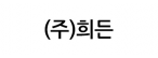 (주)희든