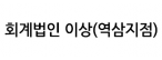 회계법인 이상(역삼지점)