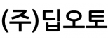 (주)딥오토