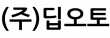 (주)딥오토
