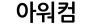 아워컴