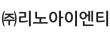 (주)리노아이엔티
