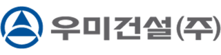 우미건설(주)