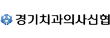 경기치과의사신협