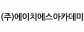 (주)에이치에스아카데미