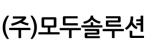 (주)모두솔루션