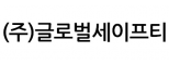 (주)글로벌세이프티