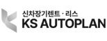 (주)케이에스오토플랜
