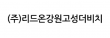 (주)리드온강원고성더비치