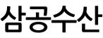 삼공수산