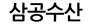삼공수산