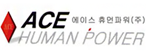 에이스휴먼파워(주)
