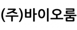 (주)바이오룸