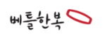 베틀한복