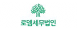 로뎀세무법인